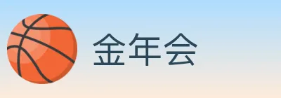 金年会 Logo